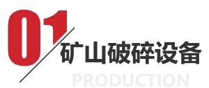礦山破碎設(shè)備